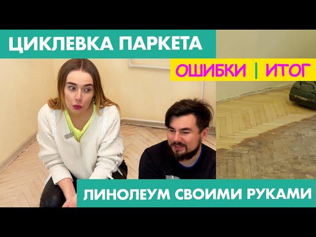 Шлифовка советского паркета - что из этого вышло | Белый лак | Укладка линолеума своими руками. #9