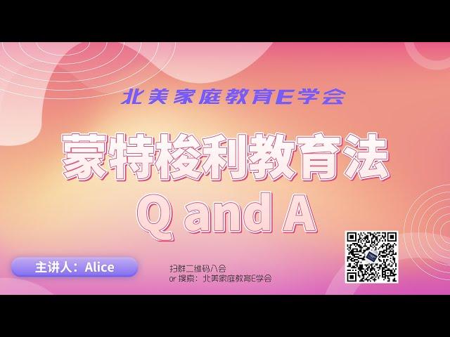 蒙特梭利教育法，为什么选择蒙氏教育？如何把教室搬到家里？Q and A/Why Montessori Education?