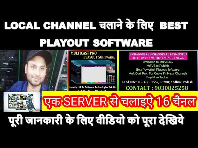 LOCAL CHANNEL चलाने के लिए BEST PLAYOUT SOFTWARE || LOCAL CHANNEL MULTICAST PRO PLAYOUT SOFTWARE.