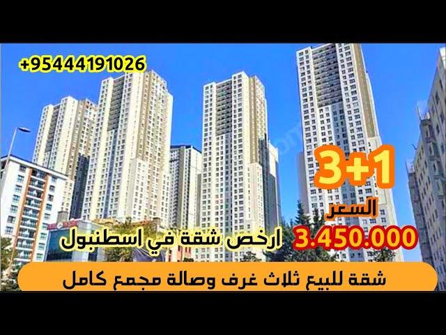 شقق للبيع في اسطنبول باطلالة بحرية و مدينه| فرصة استثمارية مميزه  3+1 بسعر فقط 3.450.000ليرة#شقق