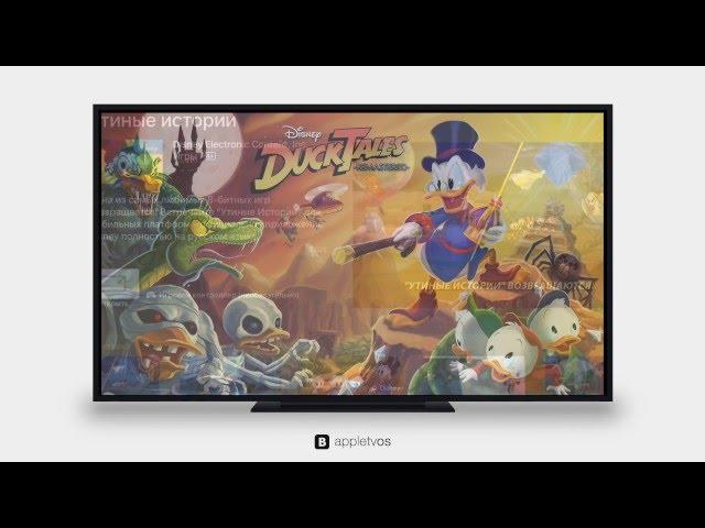 Утиные истории на Apple TV