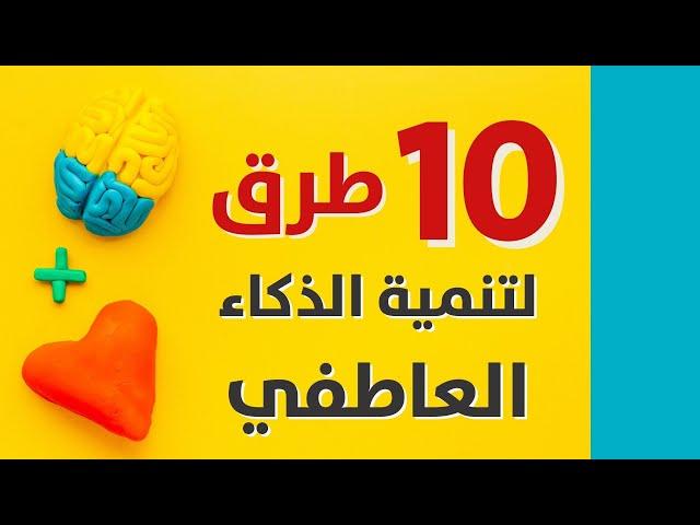 الذكاء الوجداني - 10 طرق لتنمية الذكاء العاطفي