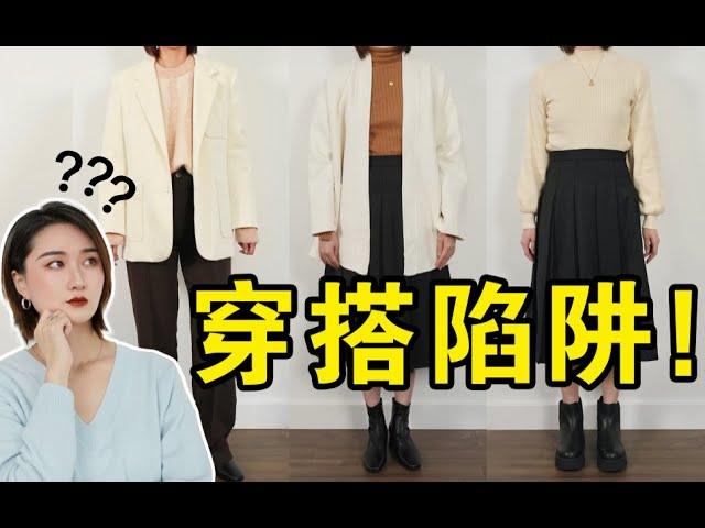 为什么有的衣服一搭配就变丑？3个技巧拯救90%秋冬穿搭！