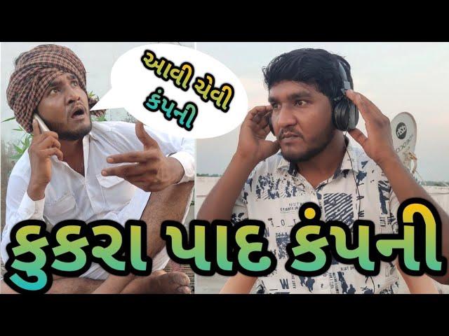 કુકરા પાદ કંપની || વેરશી બા ને કોલ આયો || desi comedy || gujju love guru || 2021