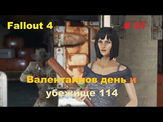 Прохождение Fallout 4 на PC Убежище 114 и Валентайнов день # 31