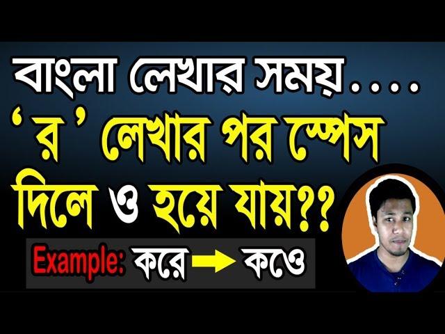 র লিখে স্পেস দিলে ও হয়ে যায়? |  | Bijoy Bangla Problem র লিখলে ও হয়ে যায় | MS Word Auto Correct