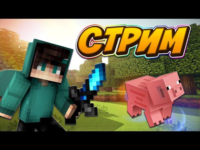 СТРИМ МАЙНКРАФТ НА СЕРВЕРЕ ВЫЖИВАНИЕ С ПОДПИСЧИКАМИ VALENTIN GLASS MINECRAFT