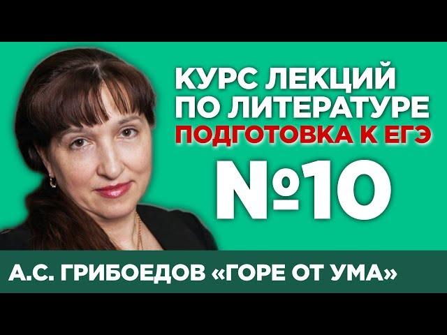 А.С.Грибоедов «Горе от ума» (содержательный анализ произведения) | Лекция №10