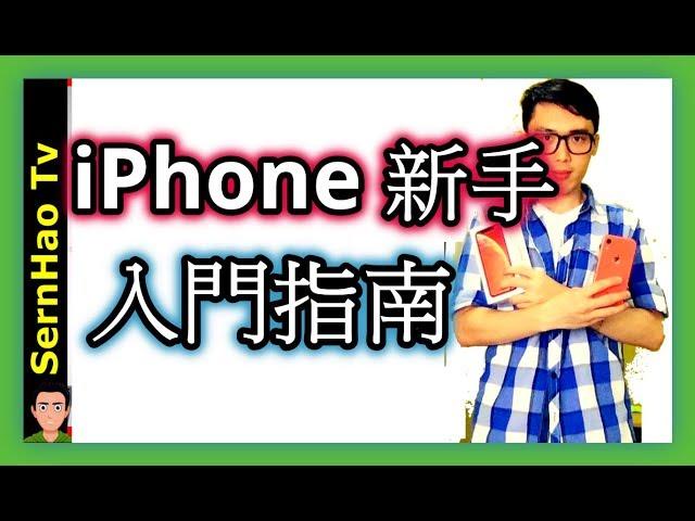 iPhone使用技巧-06：iPhone 新手入門指南！從安卓轉移到iPhone 必知！ |SernHao Tv