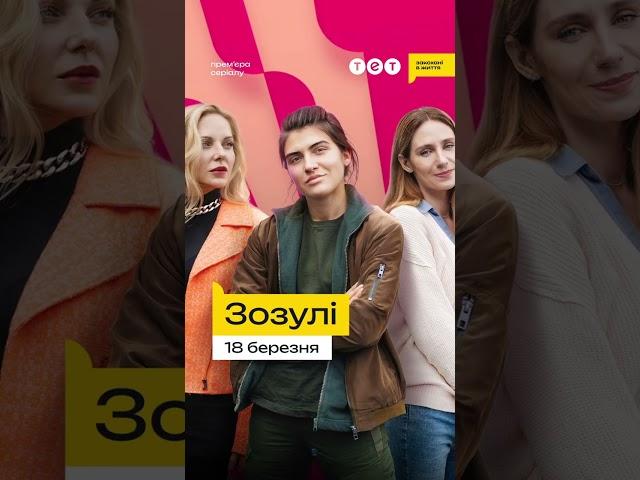 Зустрічай весну разом із премʼєрою, дивись "Зозулі" на ТЕТ