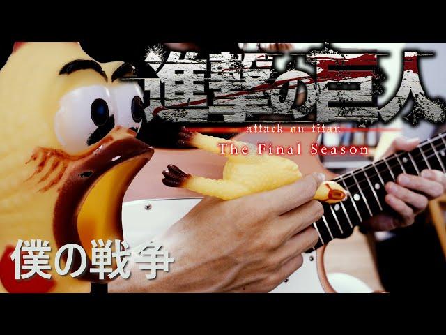 Attack on Titan 進撃の巨人 The Final Season OP「僕の戦争/ My War 」Full Cover (feat. Chicken)