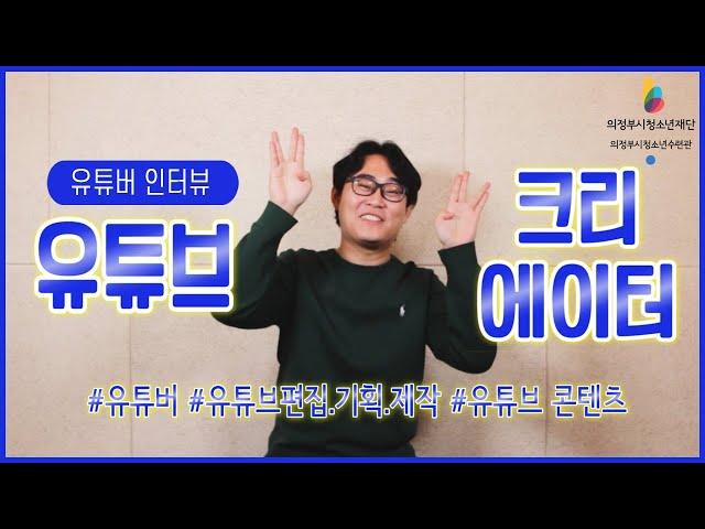 [진로탐험존] 유튜브 크리에이터