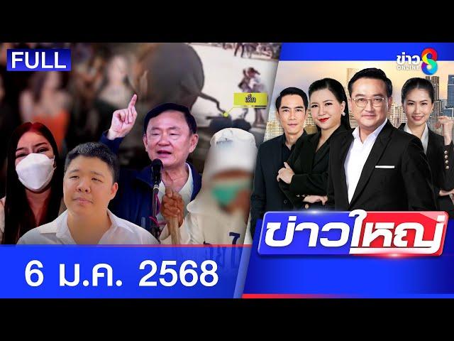 รายการข่าวใหญ่ช่อง8 | 6 ม.ค. 68 | FULL EP | ข่าวใหญ่ ออนไลน์ | ข่าวช่อง8