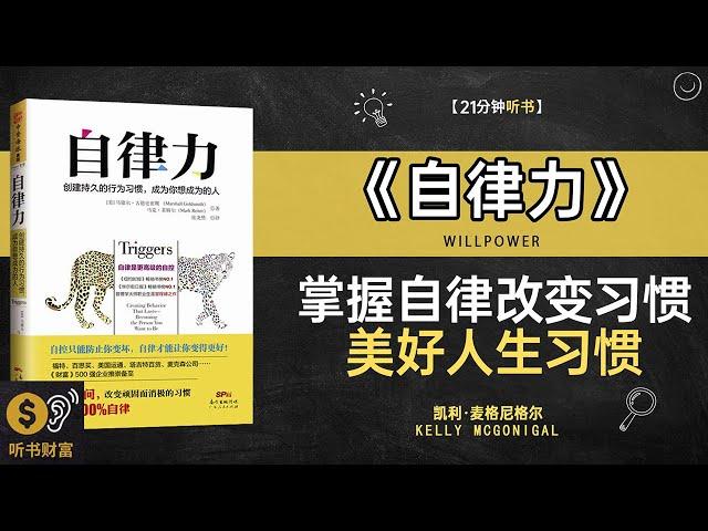 《自律力》掌握自律力，改变习惯，实现个人目标，走向成功·提升自我控制能力，帮助你达成目标，实现个人成长·听书财富ListeningtoForture