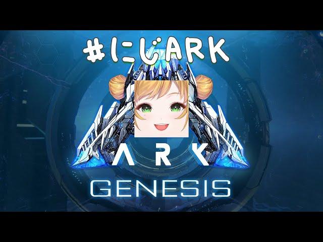【#にじARK : Genesis】 アークの時間だああああ 【にじさんじ | セフィナ】