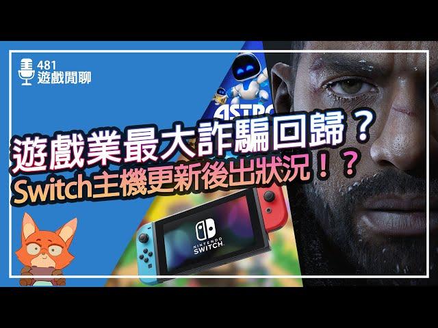 【遊戲閒聊#481】4天就收掉的遊戲公司回來了？Switch主機更新後出問題？任天堂新主機消息有新爆料？