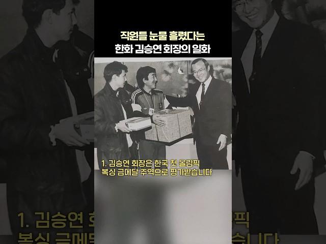 한화 김승연 회장 의리가 미쳤다는 일화 5가지 [재계 숨겨진 이야기]
