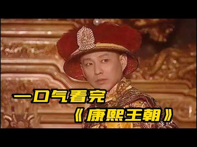 一口气看完《康熙王朝》| 陈道明演绎康熙皇帝的传奇一生