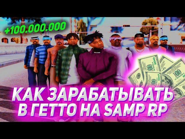 КАК ЗАРАБОТАТЬ В ГЕТТО НА САМП РП?! ГАЙД ДЛЯ НОВИЧКОВ - 150К В ЧАС | GTA SAMP