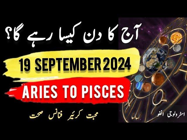 19 September  2024 || آج کا دن کیسا رہے گا؟ | Today Horoscope |Daily|| #ajkadin #horoscope