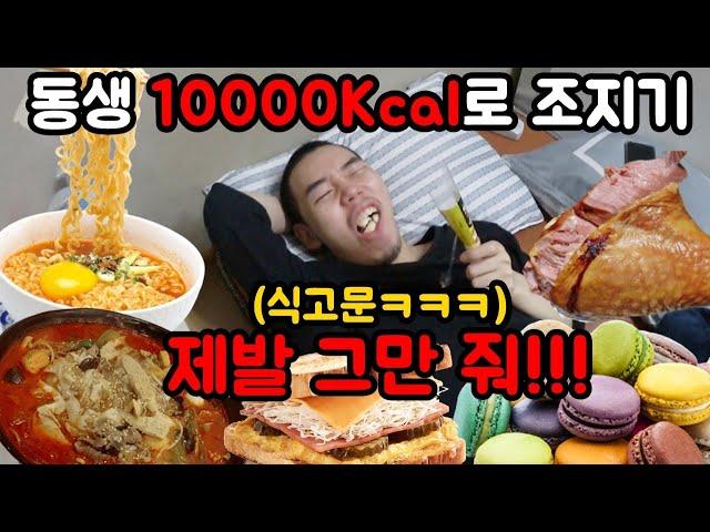 절대 살 안찌는 동생 10,000칼로리로 돼지 만들기ㅋㅋㅋㅋ