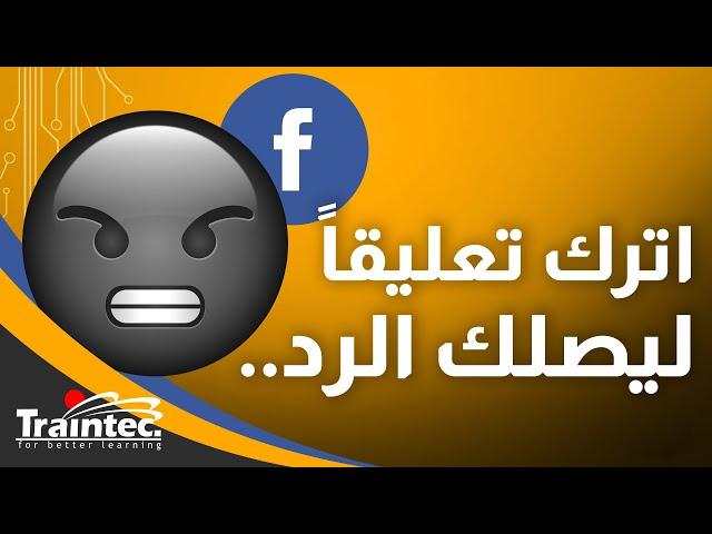 كيف تفعل الرد الآلي والرد برسالة خاصة على تعليقات #فيسبوك