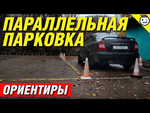 Параллельная парковка (Автодром)