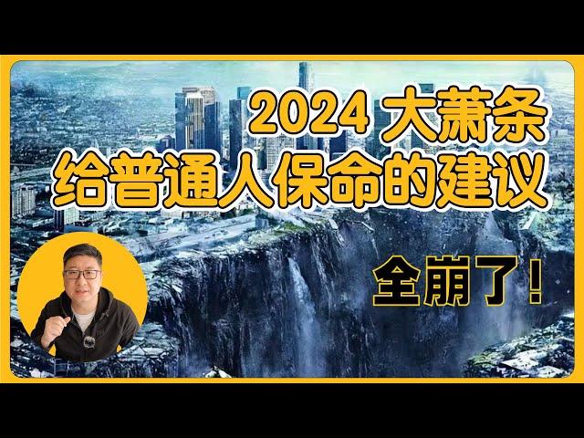 2024年经济大萧条，中国经济社会几点巨变，普通人如何保命？一个80后韭菜的自我觉醒，美国留学，海归，又归海 #共产党 #习近平 #ccp #润人 #润 #中国经济 #移民 #中国梦 #台海