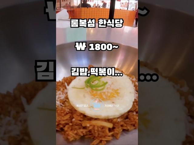  롬복) 현지 물가체감!! 한식 가격?  #세계여행 #롬복 #가성비여행