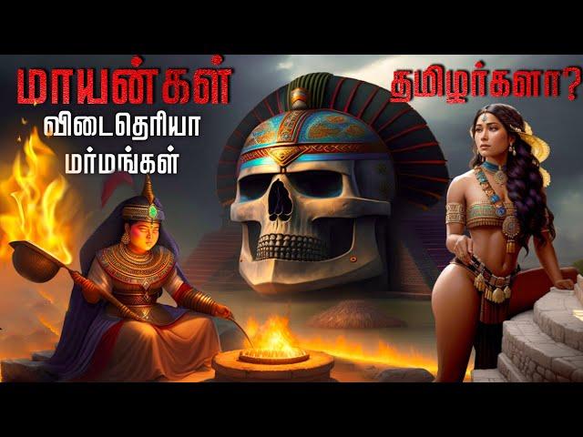 மாயன்கள் செய்த கொடூரமான காரியம் | மாயன்கள் தமிழர்களா ? |  mayans history tamil | mayan civilization