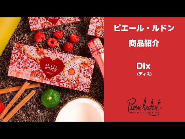 ピエール・ルドン　Dix(ディス)商品紹介