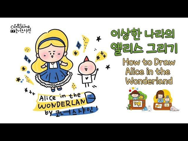 [그리기 쉬운 캐릭터] 이상한 나라의 앨리스 그리기 How to draw Alice in the Wonderland Cute and Easy