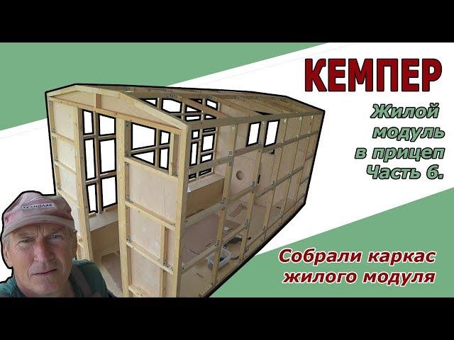 Кемпер | Собрали каркас жилого модуля, вкладыш в автомобильный прицеп. ч.6