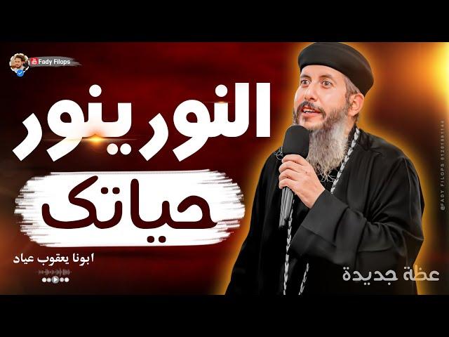 ابونا يعقوب عياد " عظة جديدة النور ينور حياتكبالموسيقي