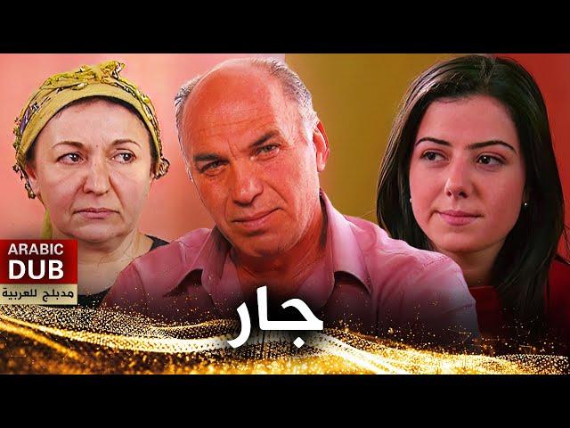 جار - فيلم تركي مدبلج للعربية | Komşu