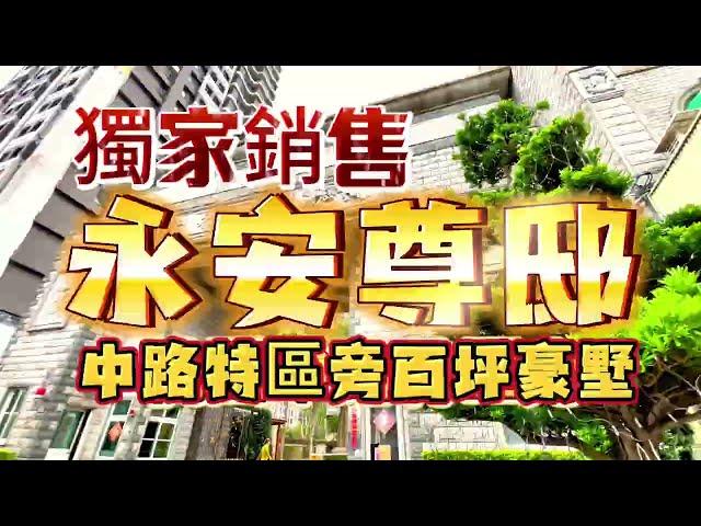 [獨家銷售]中路特區旁 100坪豪墅