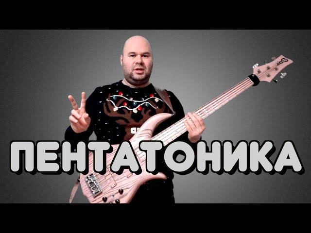 ПЕНТАТОНИКА, ее аппликатуры и практическое применение / БЛЮЗОВАЯ ГАММА