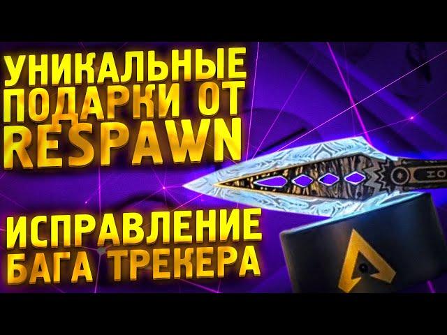 NEWS! Исправление бага трекера Апекс! Уникальные подарки от Respawn! 16 сезоне Апекс!