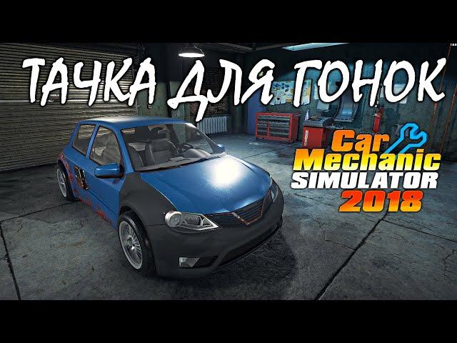 Тачка для гонок, Elenti Callope! 18 сюжетный заказ Car Mechanic Simulator 2018 | Режим эксперта