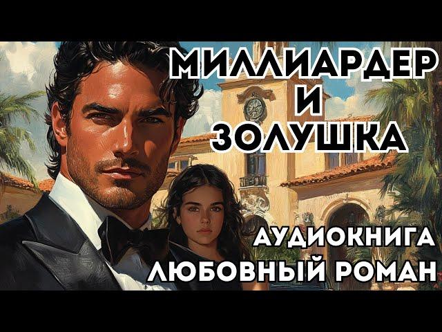 АУДИОКНИГА ЛЮБОВНЫЙ РОМАН: МИЛЛИАРДЕР И ЗОЛУШКА СЛУШАТЬ