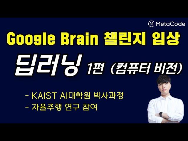 딥러닝 강의 1편 6시간 완성 - [Top AI대학원 박사] - 컴퓨터 비전 인식모델 개발