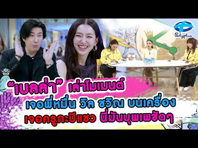 เบลล่า เล่าโมเม้นท์ เจอ วิล ชวิณ ครูกะปิแซว นี่มันบุพเพชัดๆ | 18 พ.ย. 2567 | แชร์ข่าวสาวสตรอง