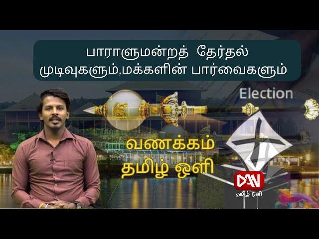 வணக்கம் தமிழ் ஒளி  | 15.11.2024 |பாராளுமன்றத்  தேர்தல் முடிவுகளும்,மக்களின் பார்வைகளும்