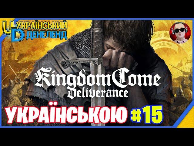 Kingdom Come: Deliverance  Пригоди лицаря ◉ Проходження українською #15