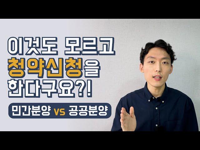 공공분양 vs 민간분양 차이, 장단점, 당첨전략 - 나한테 유리한 청약은? (4편)