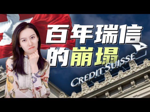 一口气了解瑞士信贷的是如何崩塌的 | The Collapse of Credit Suisse