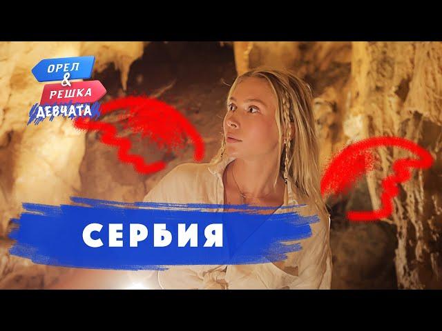 Сербия. Орёл и Решка. Девчата