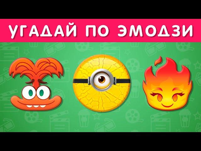 УГАДАЙ МУЛЬТФИЛЬМ ПО ЭМОДЗИ / EMOJI COOL 