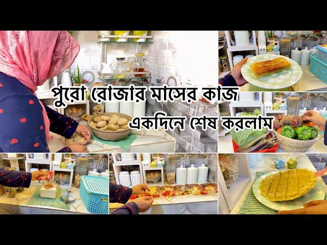 পুরো রোজার মাসের কাজ একদিনে শেষ করলাম|| Ramadan Kitchen Tips || Frozen Ifter