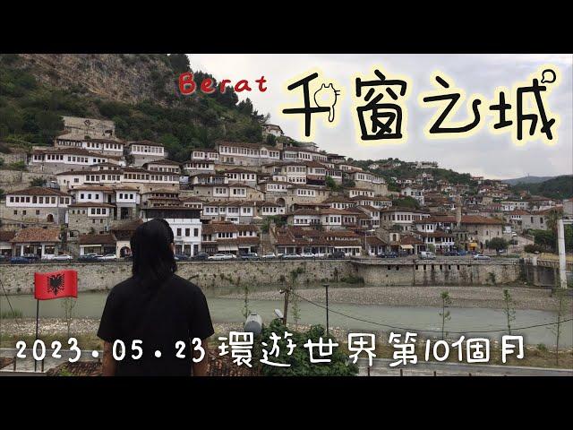 【阿爾巴尼亞5】環遊世界旅行日記137 - 千窗之城 培拉特城堡